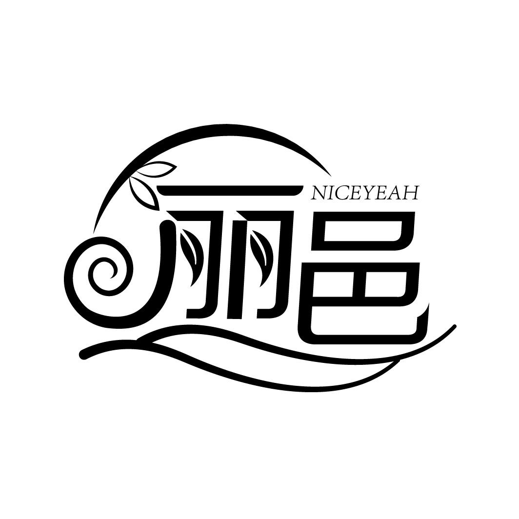 丽邑
NICEYEAH