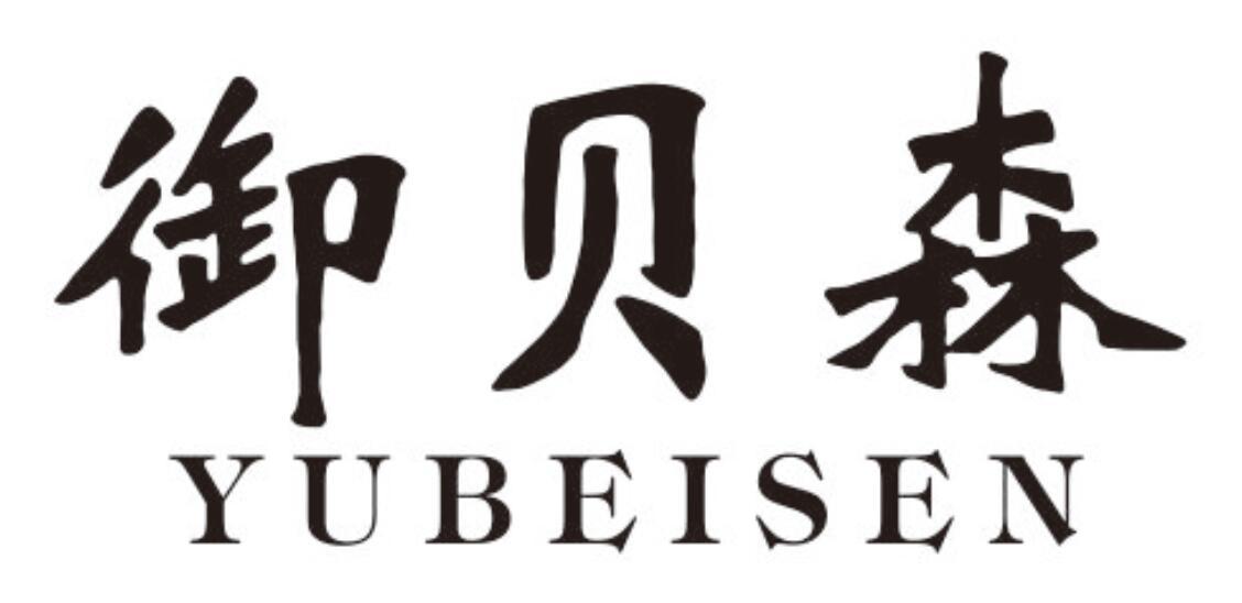 御贝森