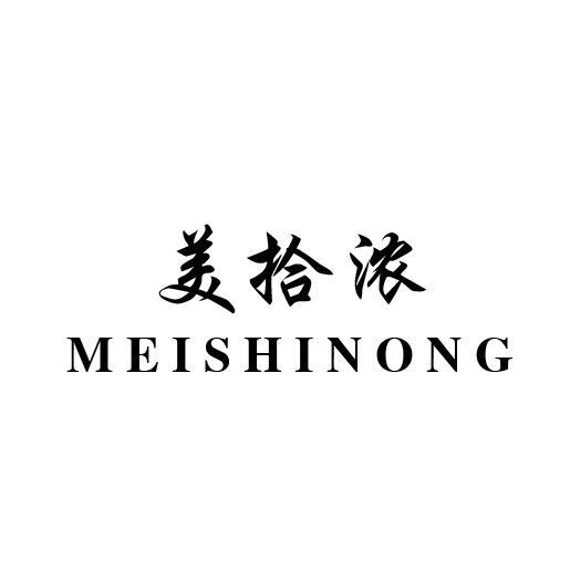 美拾浓