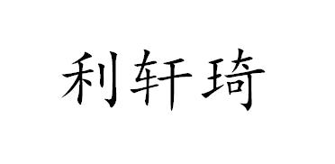 利轩琦