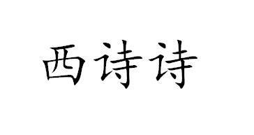 西诗诗