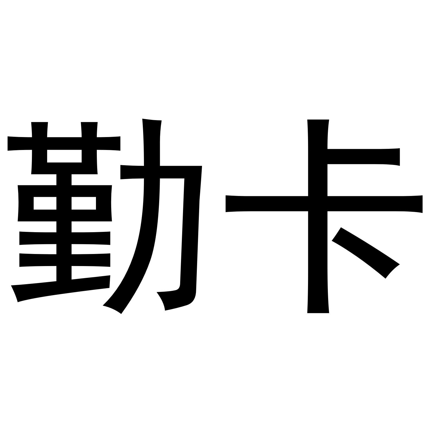 勤卡