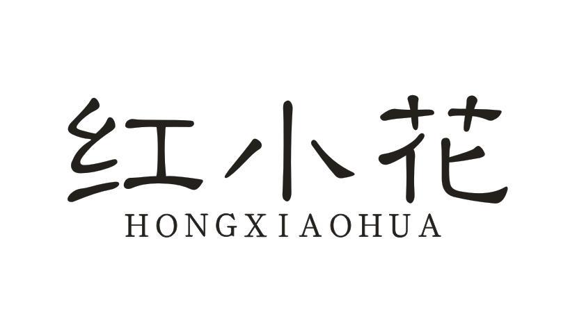 红小花