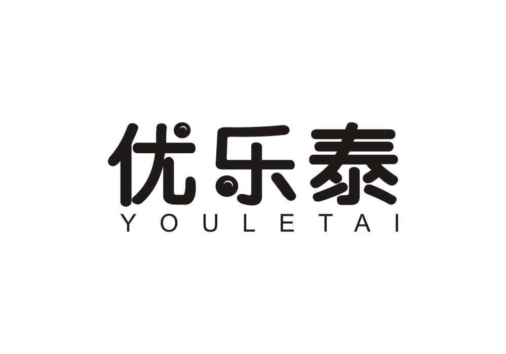 优乐泰