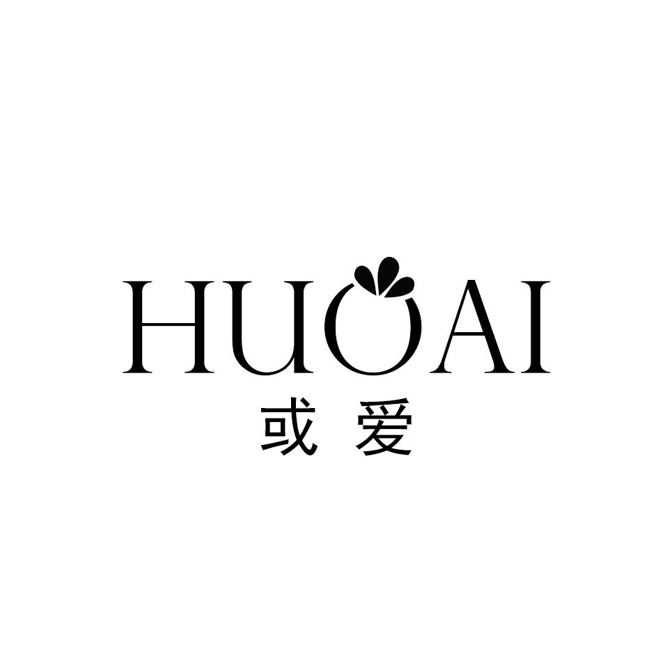 或爱