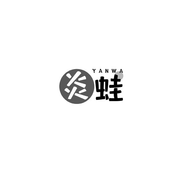 炎蛙YANWA