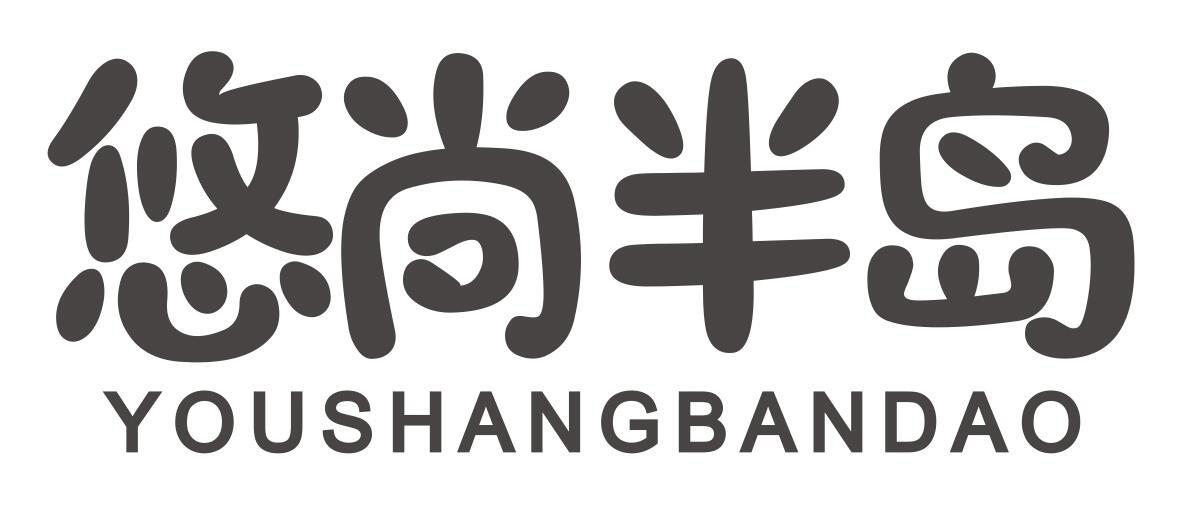 悠尚半岛youshangbandao