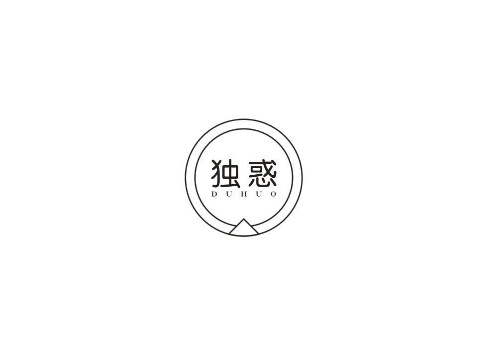 独惑