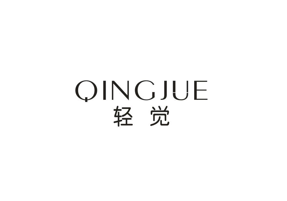 轻觉
