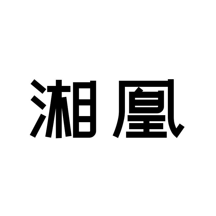 湘凰