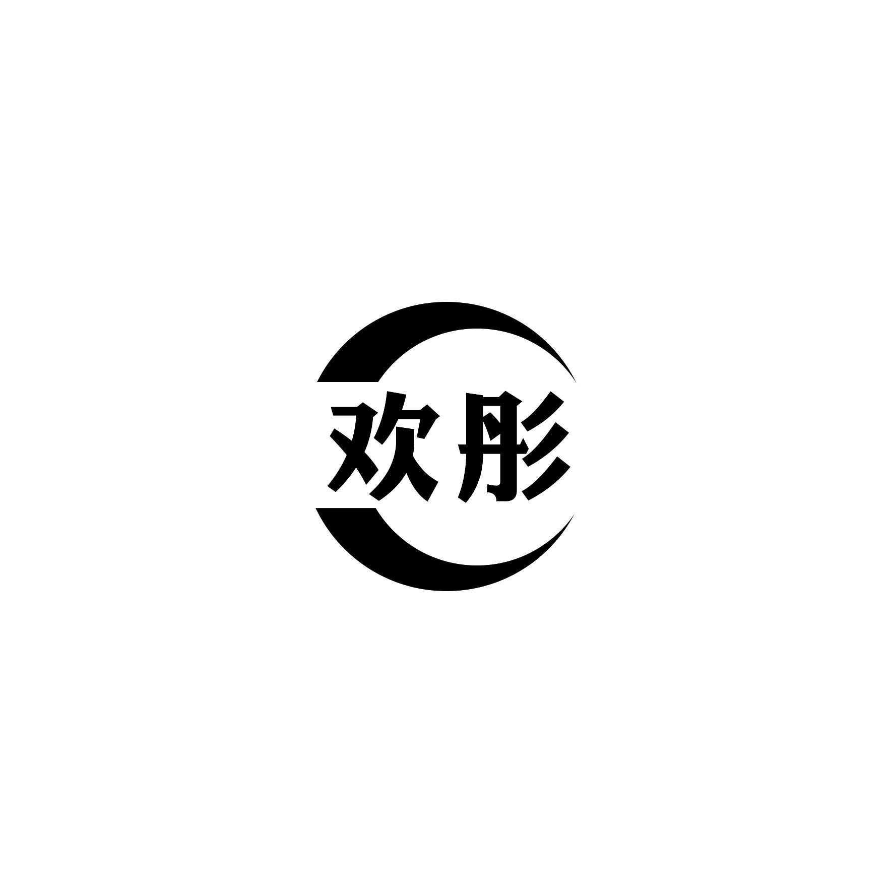 欢彤