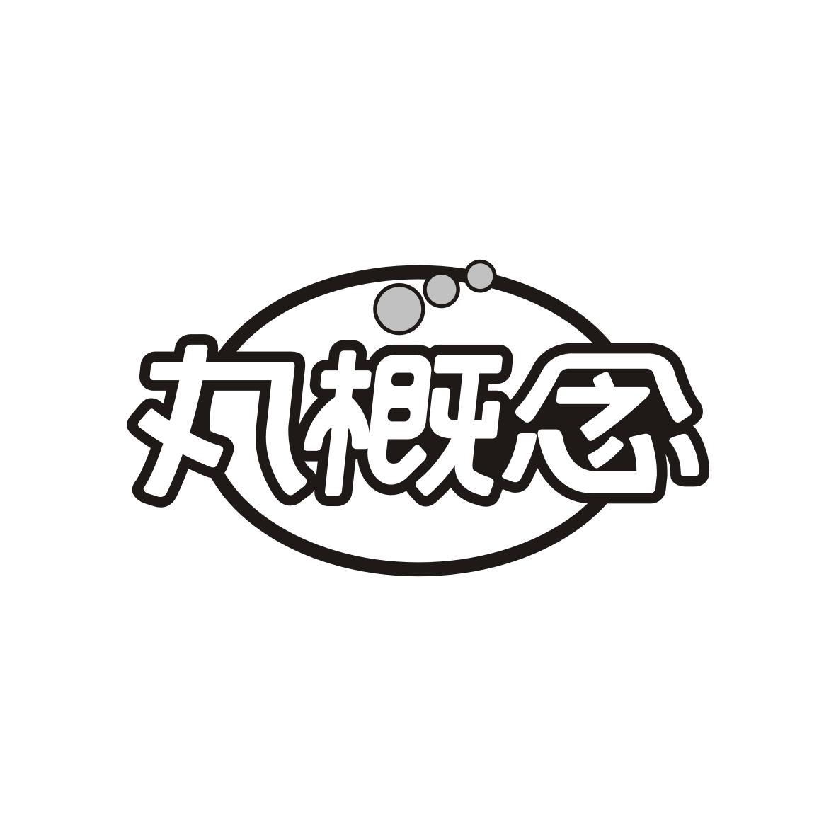丸概念