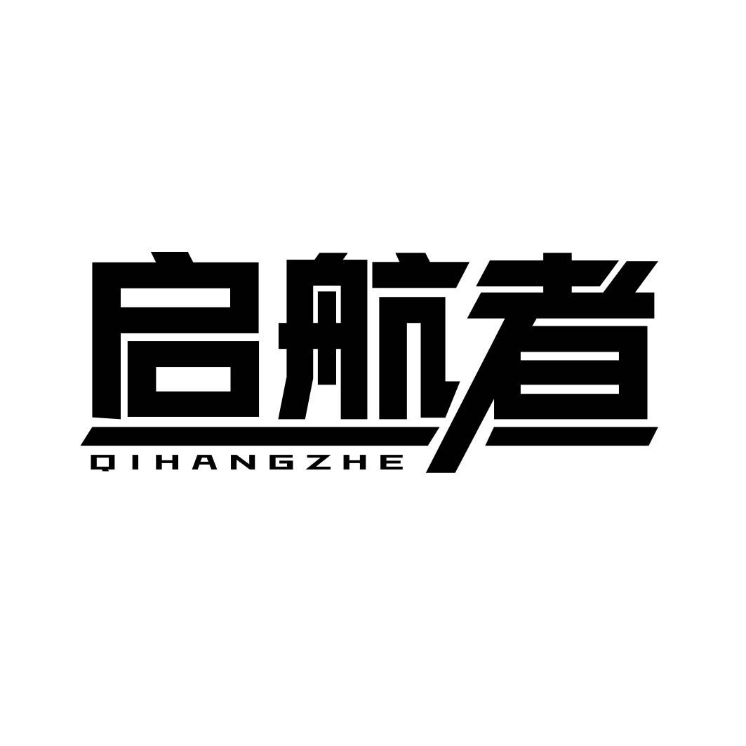 启航者 