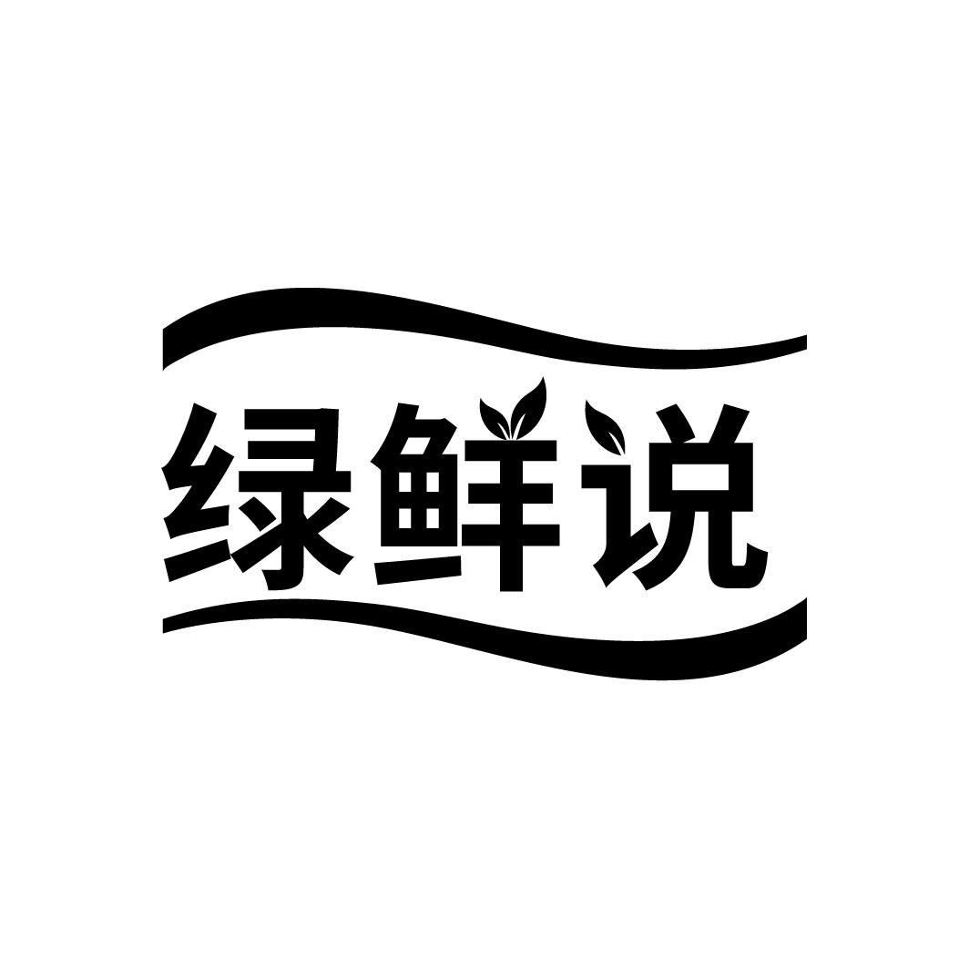 绿鲜说