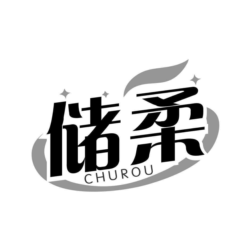 储柔CHUROU