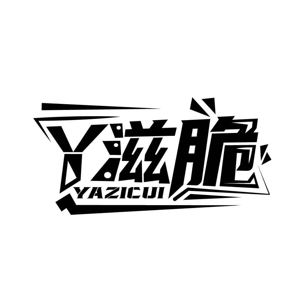 丫滋脆
YAZICUI
