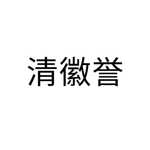 清徽誉
