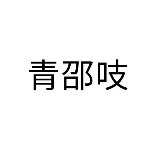 青邵吱