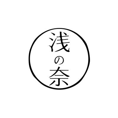 浅奈