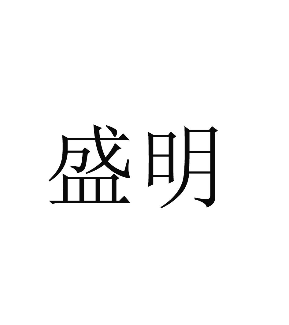 盛明