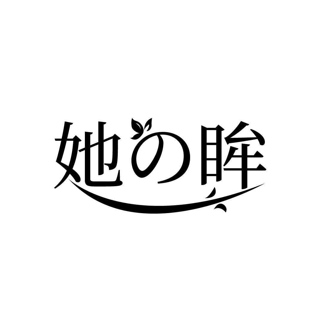 她眸
