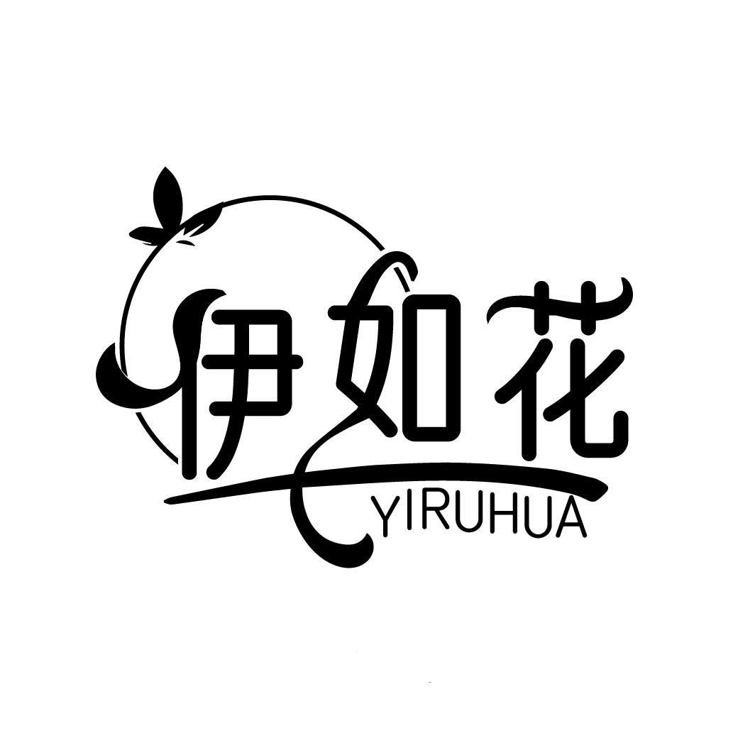 伊如花
YIRUHUA