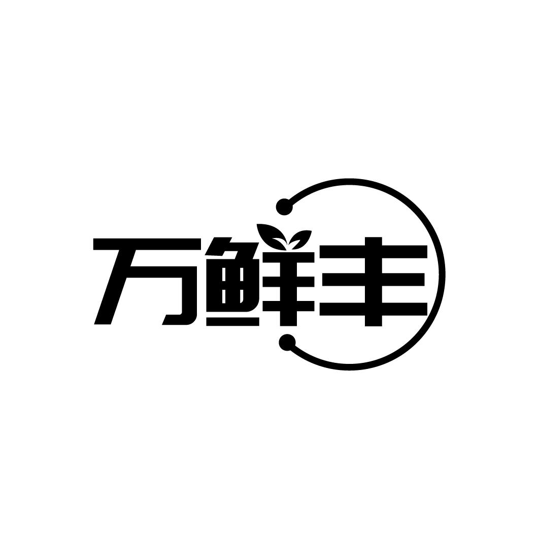 万鲜丰
