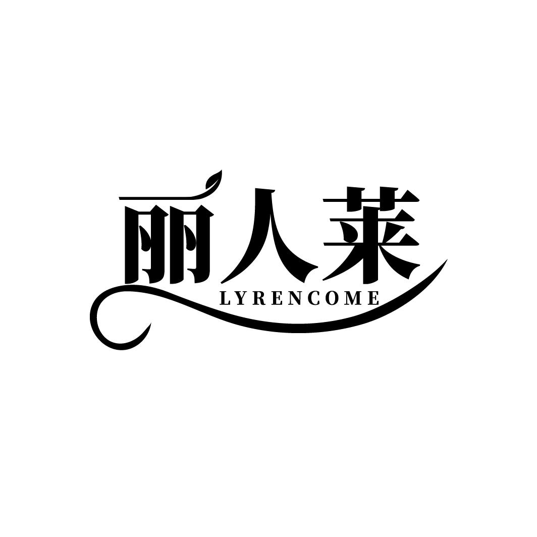 丽人莱
LYRENCOME