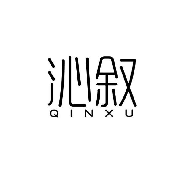  沁叙