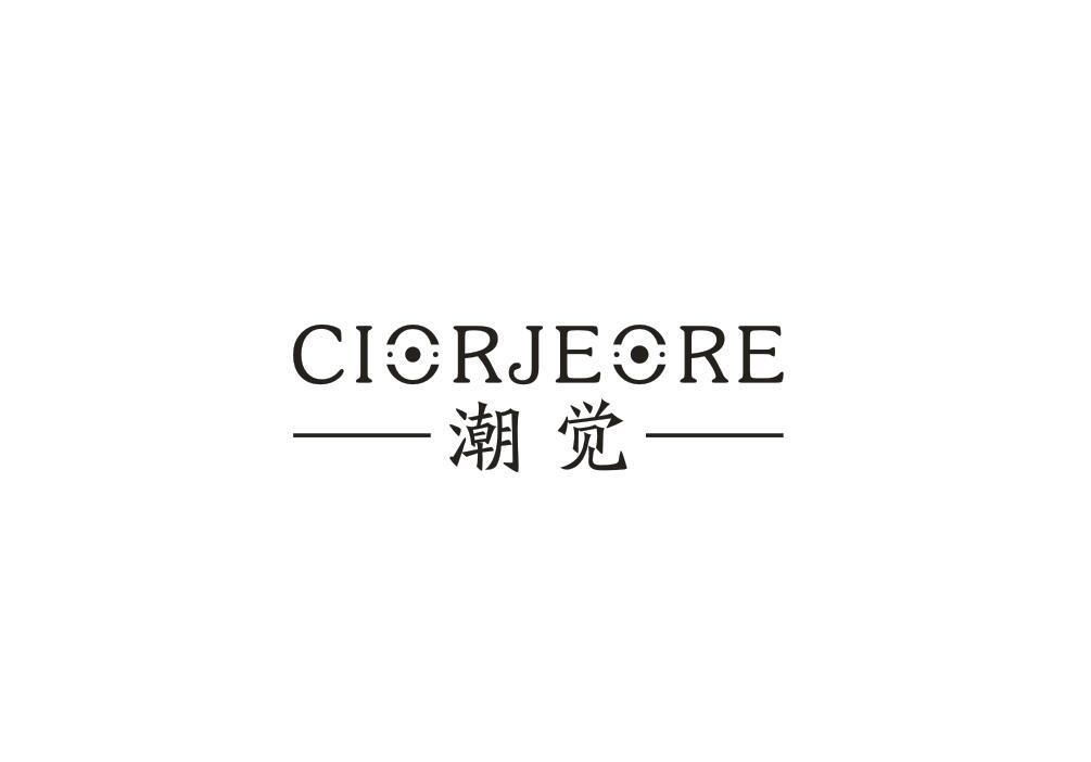 潮觉