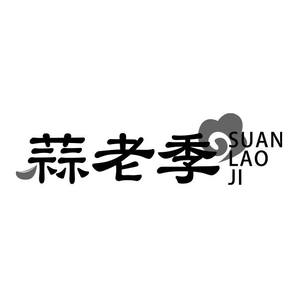 蒜老季SUANLAOJI