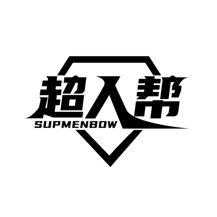 超人帮
SUPMENBOW