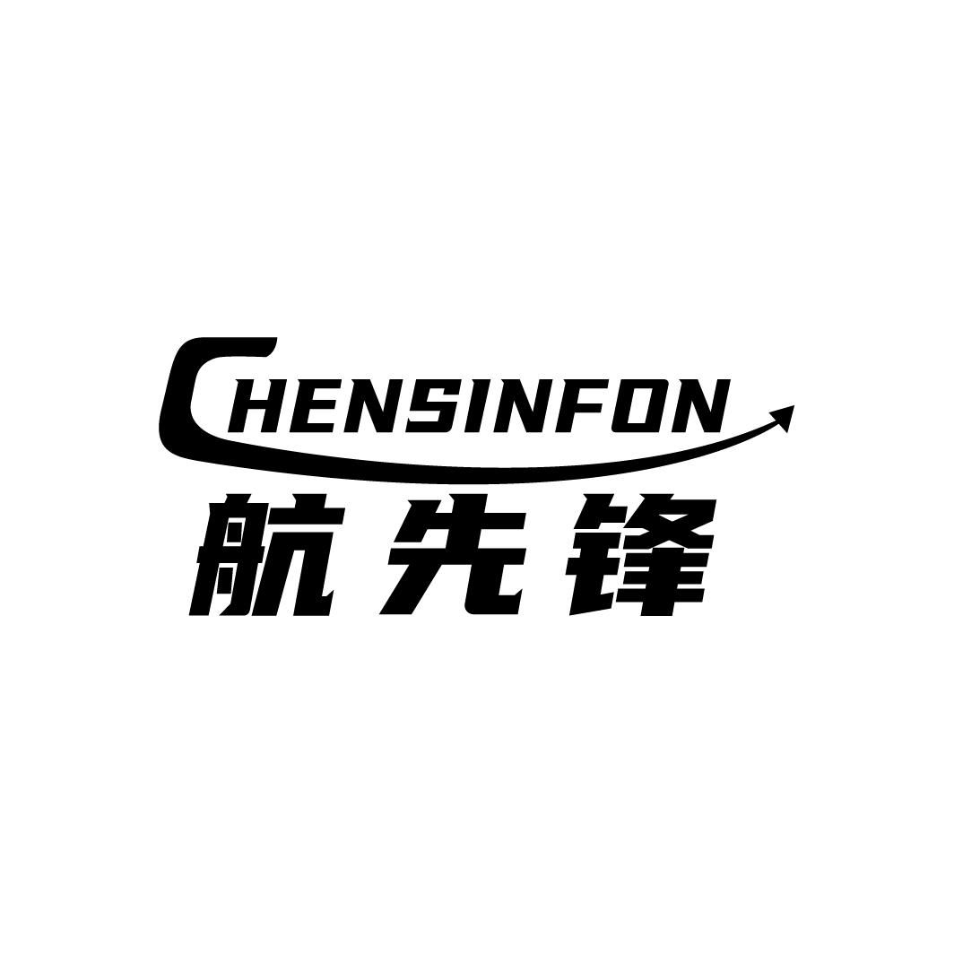 航先锋 HENSINFON