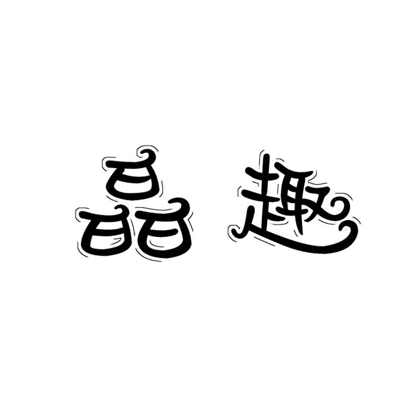 晶趣