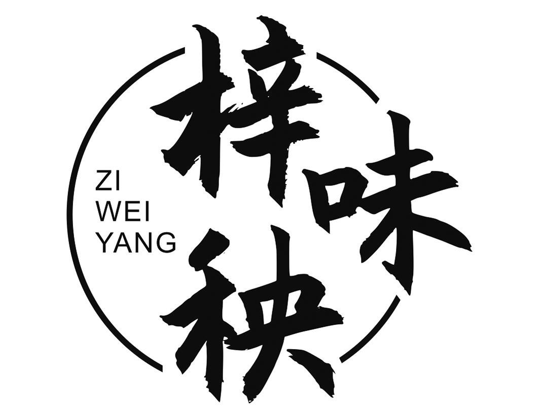 梓味秧ZIWEIYANG