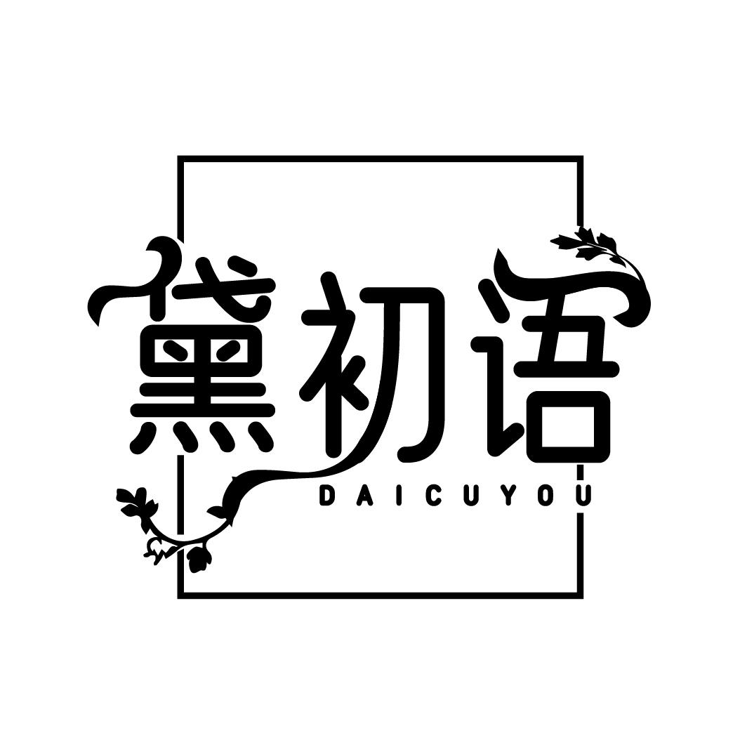 黛初语
DAICUYOU
