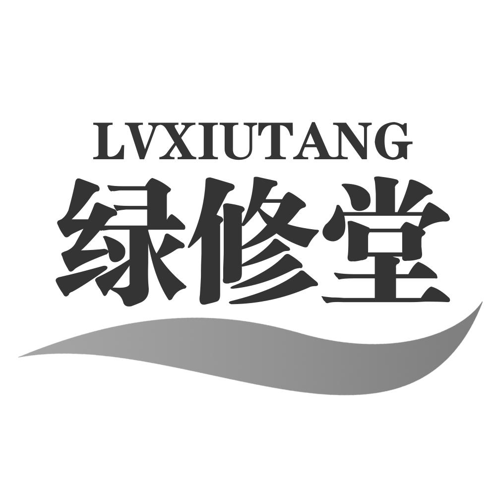 绿修堂LVXIUTANG
