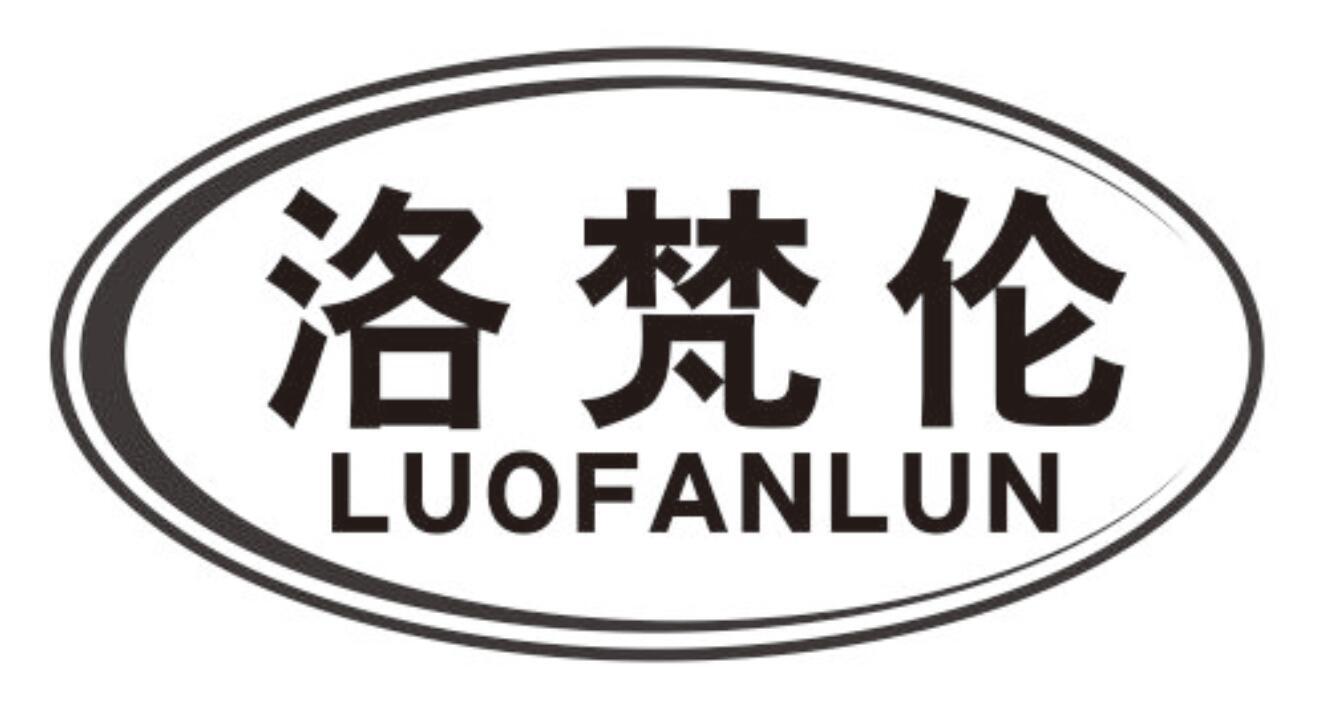 洛梵伦