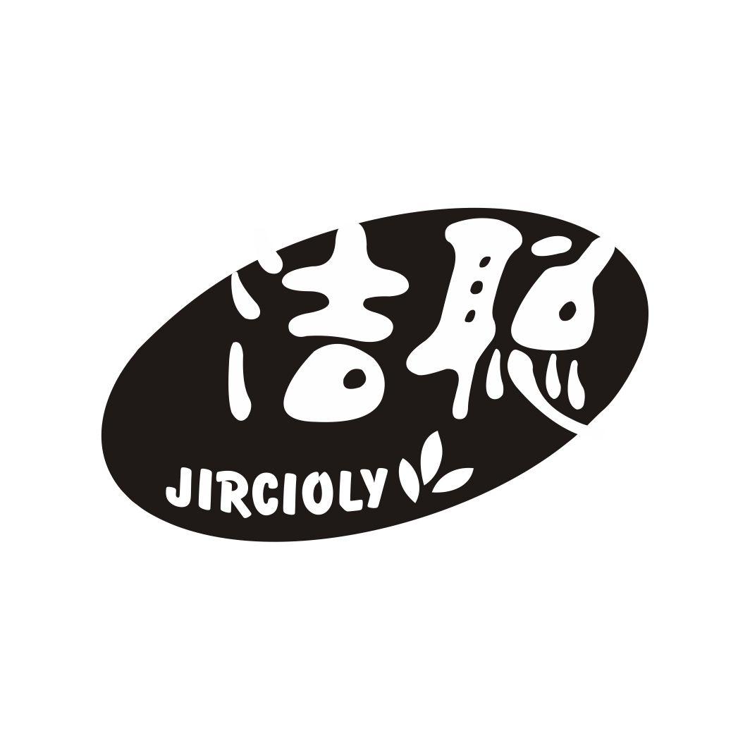 洁聪JIRCIOLY