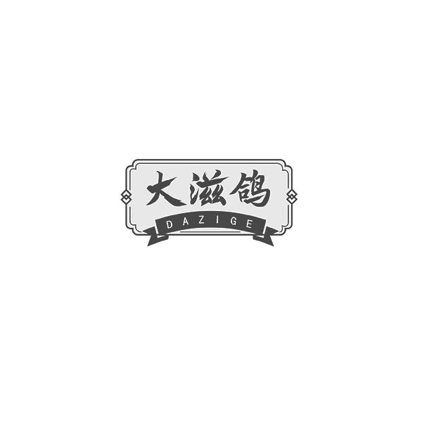 大滋鸽DAZIGE