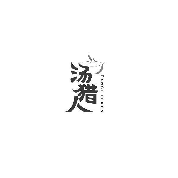 汤猎人