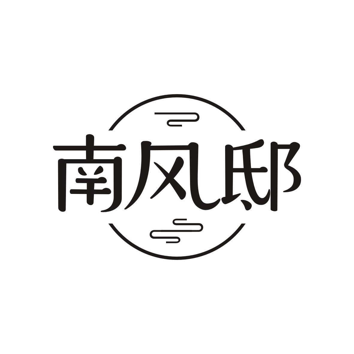 南风邸