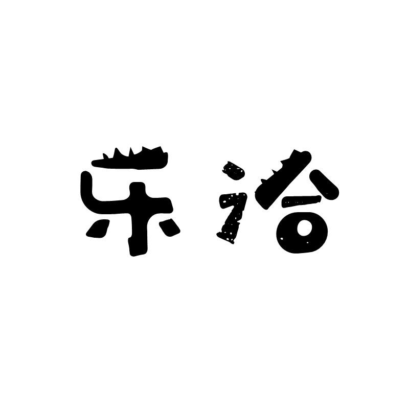 乐洽