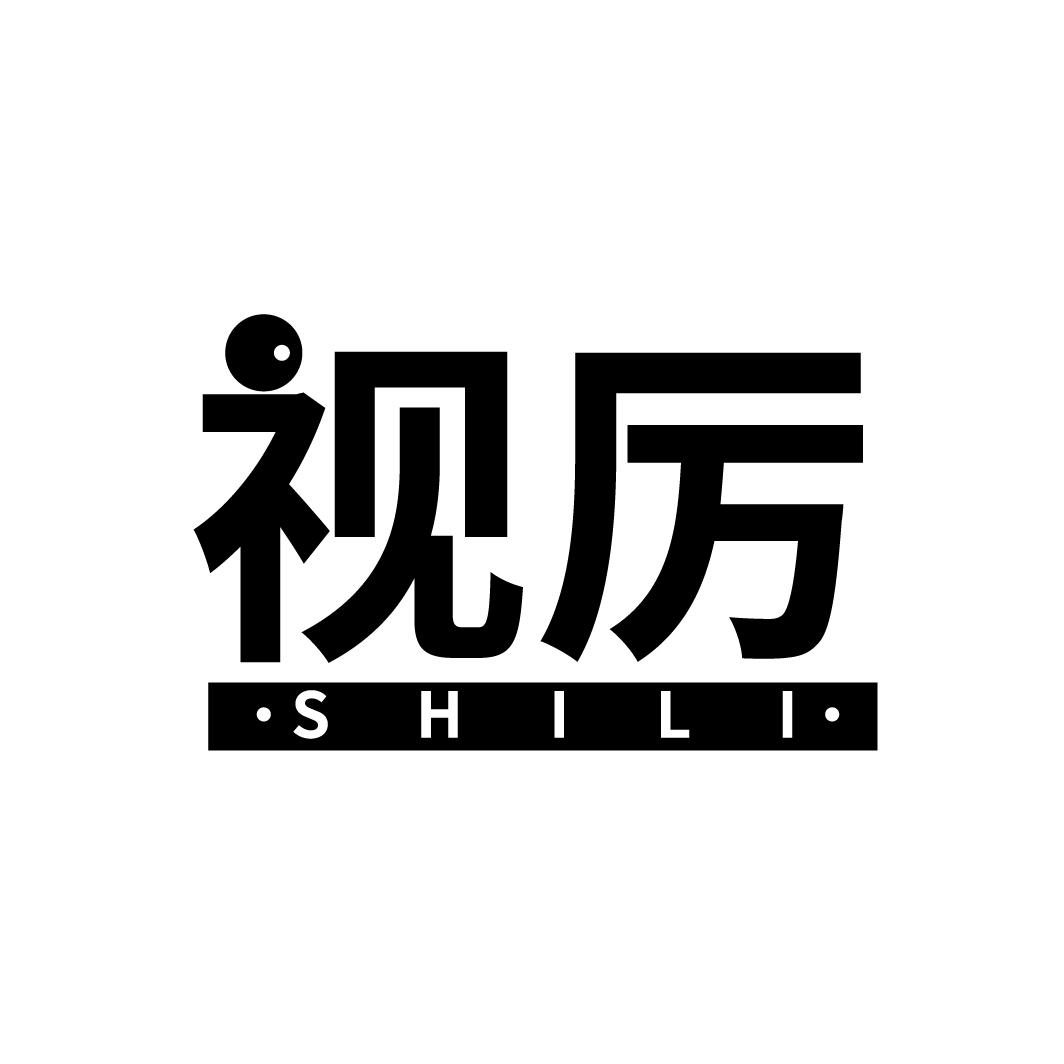 视厉
SHILI