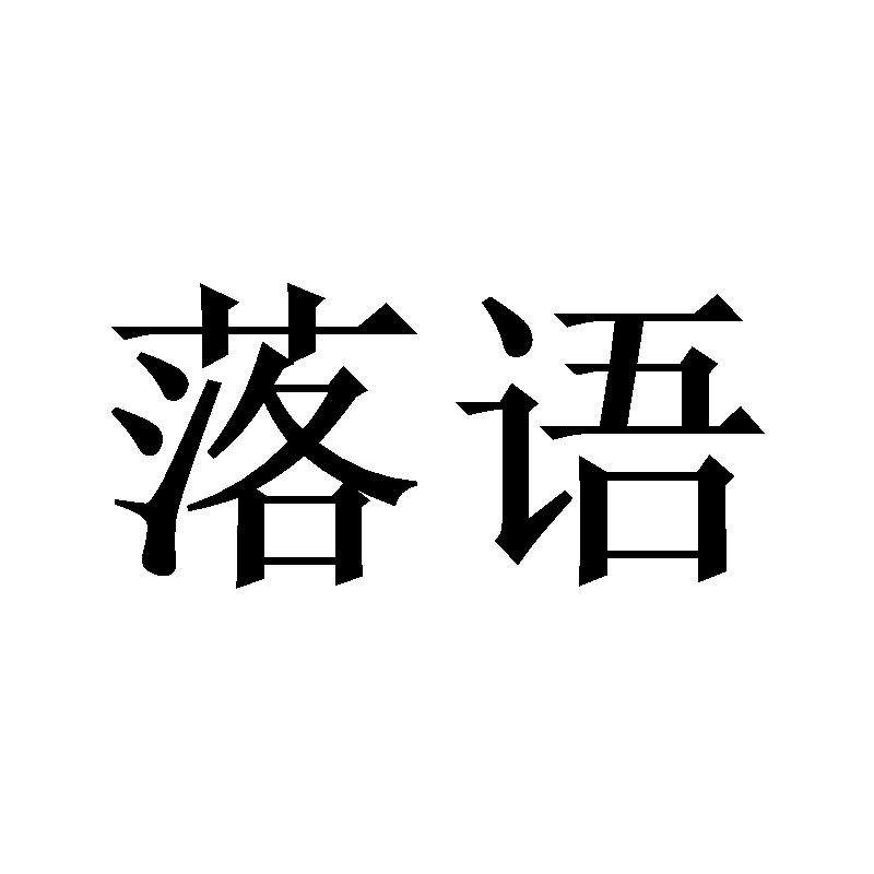 落语