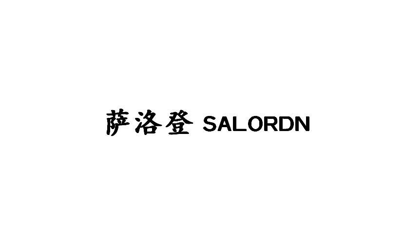 萨洛登 SALORDN