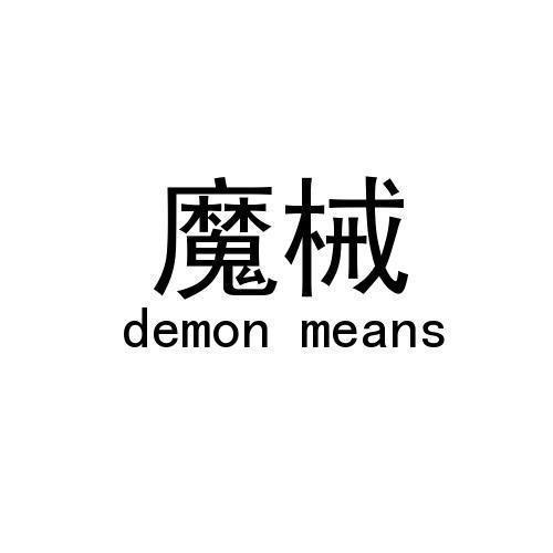 魔械/demon means