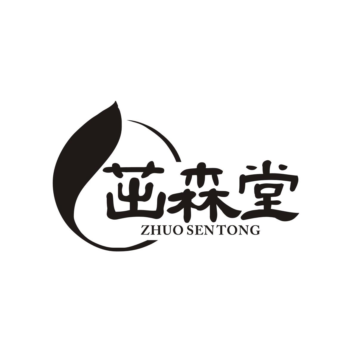 茁森堂
ZHUOSENTONG
