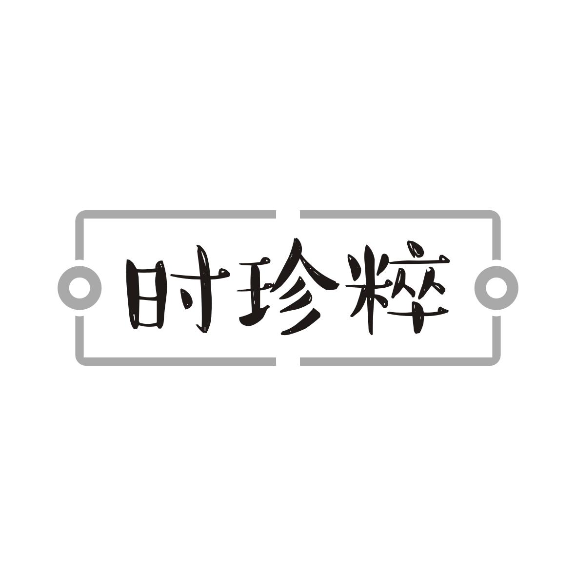 时珍粹