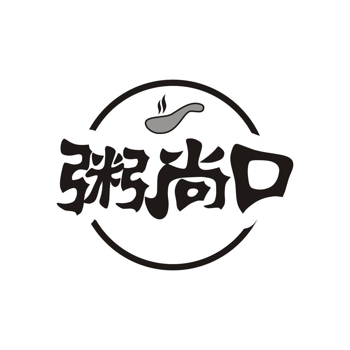 粥尚口